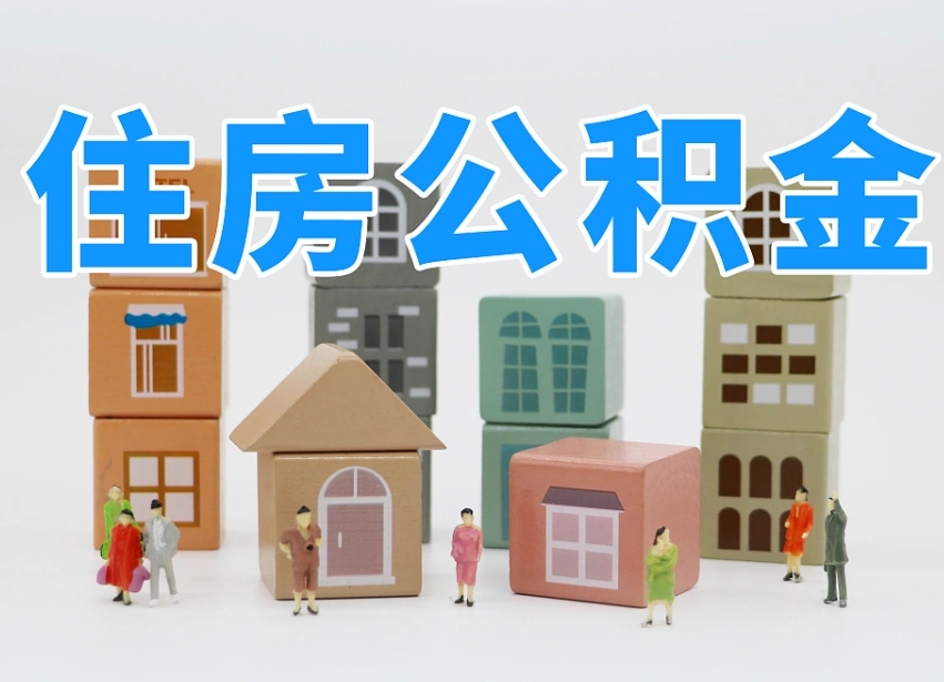 孟州如何取用公积金（如何取公积金的钱流程）