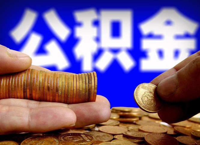 孟州为啥公积金黄牛可以取出来呢（缺钱怎么把公积金提取出来）